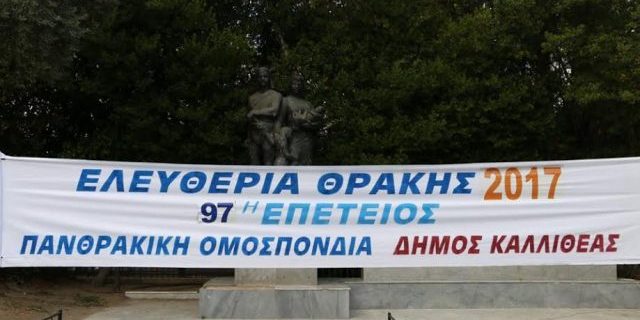 Ελευθέρια Θράκης 2017 πανό